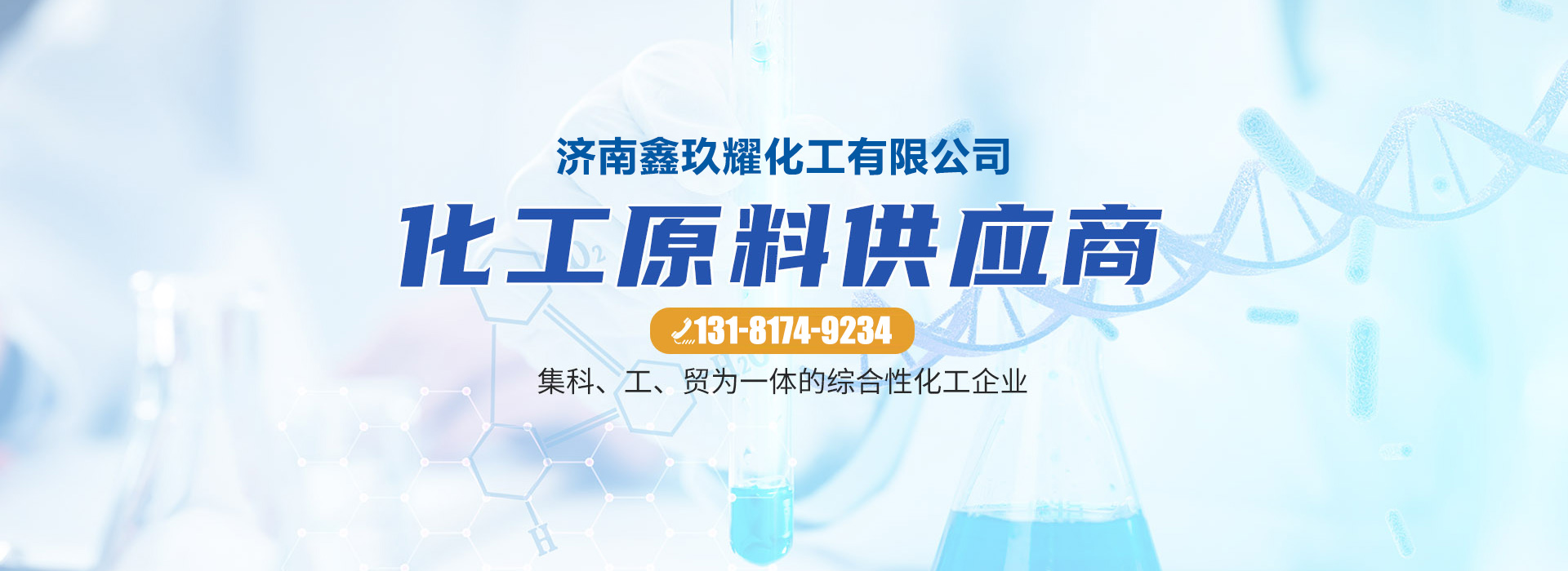 济南鑫玖耀化工有限公司