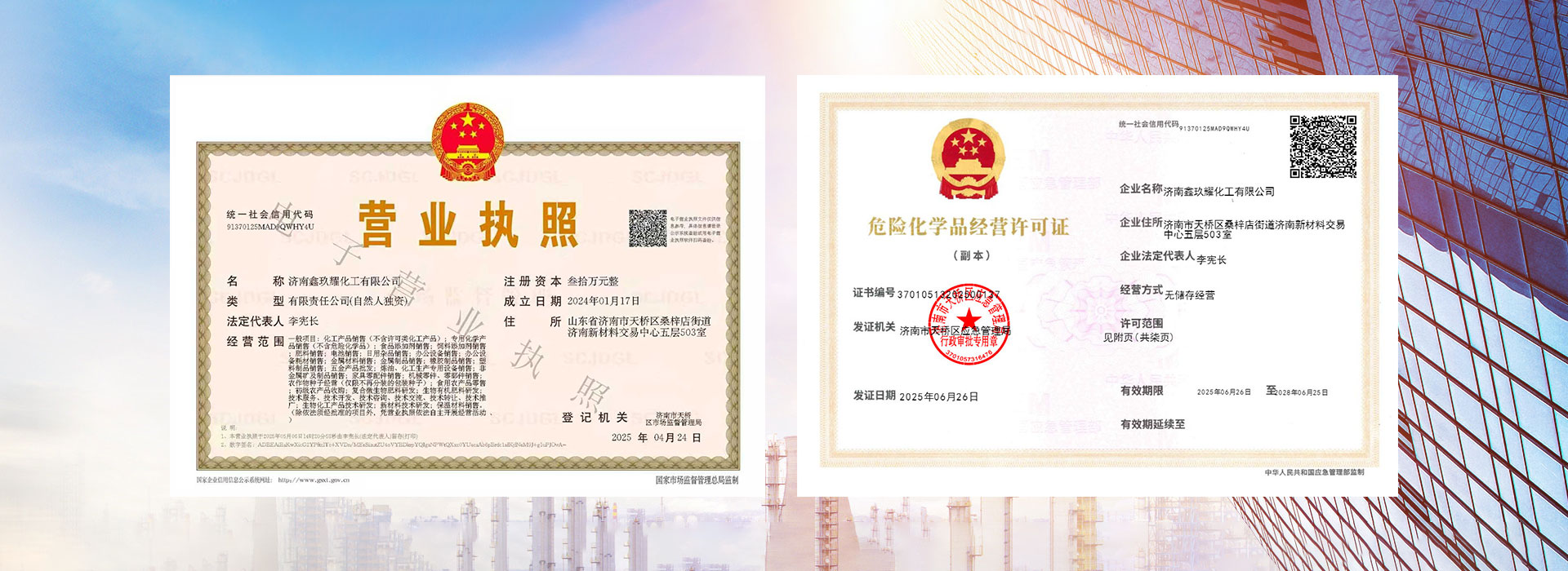 济南鑫玖耀化工有限公司
