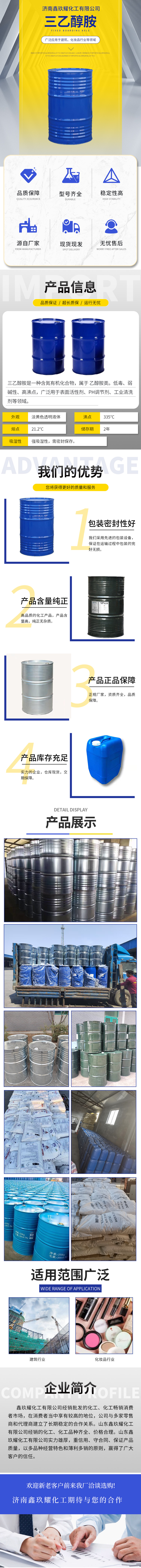 济南鑫玖耀化工有限公司-三乙醇胺页面.jpg