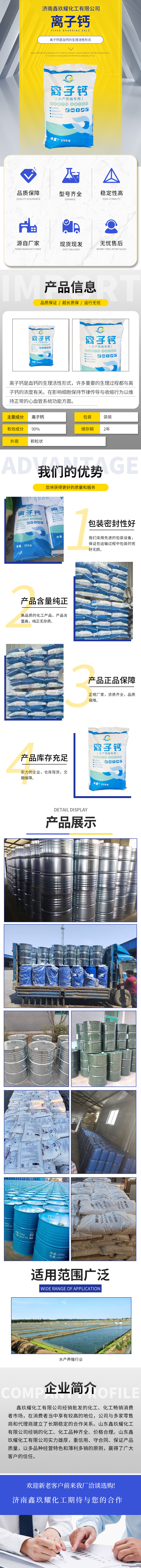 济南鑫玖耀化工有限公司-离子钙.jpg