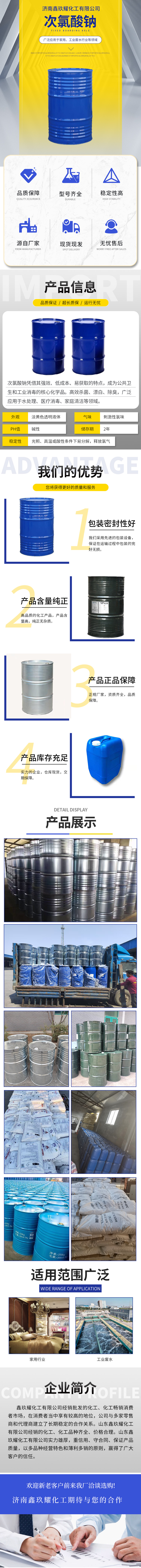济南鑫玖耀化工有限公司-次氯酸钠页面.jpg