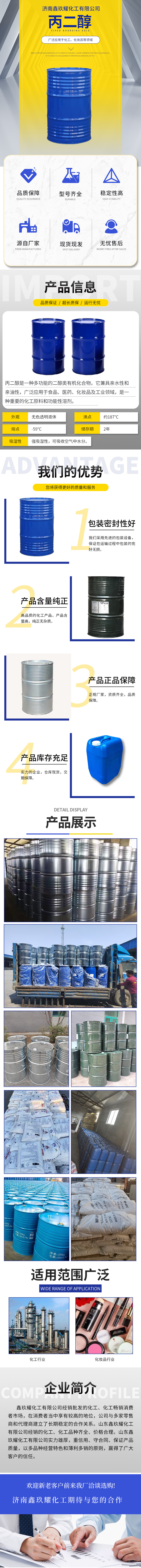济南鑫玖耀化工有限公司-丙二醇页面.jpg