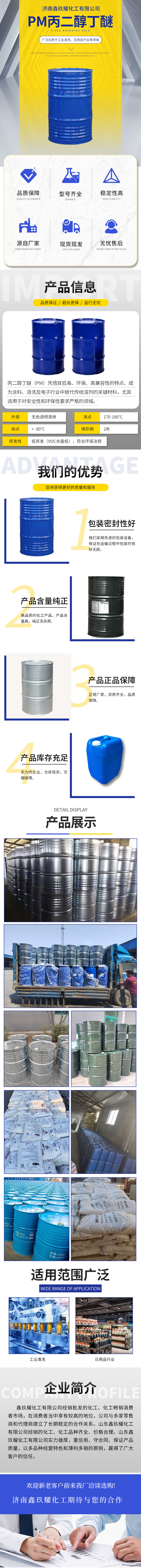 济南鑫玖耀化工有限公司-PM丙二醇丁醚页面.jpg