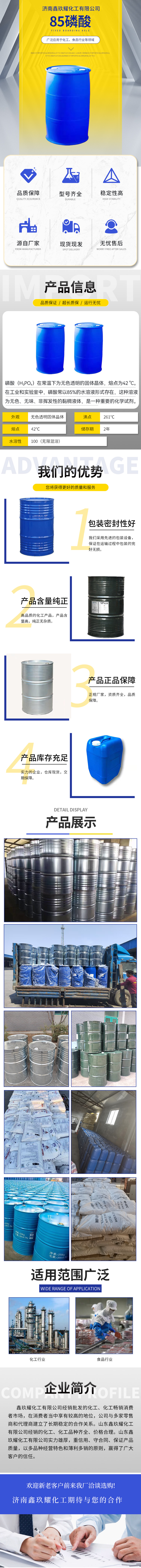济南鑫玖耀化工有限公司-85磷酸.jpg